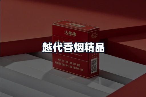 越代香烟精品