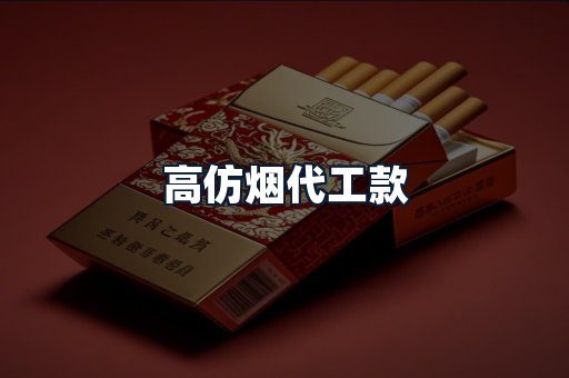 高仿烟代工款