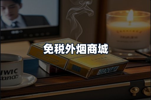 免税外烟商城